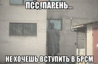 Псс, парень... не хочешь вступить в БРСМ