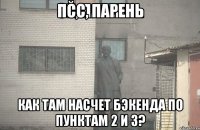 псс, парень как там насчет бэкенда по пунктам 2 и 3?