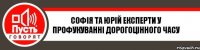 Софія та Юрій експерти у профукуванні дорогоцінного часу