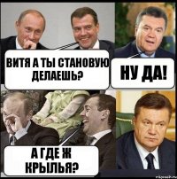 Витя а ты становую делаешь? Ну да! А где ж крылья?