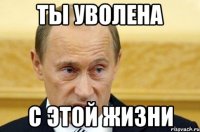 Ты уволена С этой жизни