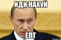 иди нахуй Епт