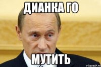 Дианка го мутить