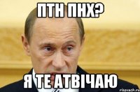 птн пнх? я те атвічаю