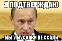 я подтверждаю мы у мусорки не ссали