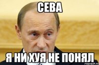 Сева Я ни хуя не понял