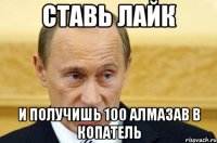 ставь лайк и получишь 100 алмазав в копатель