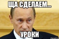 Ща сделаем... уроки