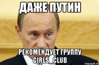 Даже Путин рекомендует группу Girls_Club