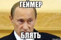 Геймер блять