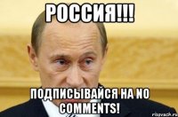 Россия!!! Подписывайся на no comments!