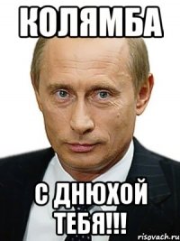 Колямба С днюхой тебя!!!