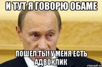 И тут я говорю Обаме Пошел ты! У меня есть АДВОКЛИК