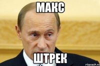 Макс Штрек