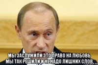  Мы заслужили это право на любовь Мы так решили и не надо лишних слов