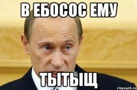 в ебосос ему тытыщ