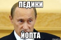 педики йопта