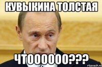 Кувыкина ТОлстая Чтоооооо???