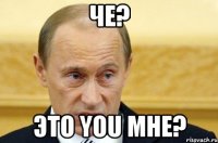 Че? Это you мне?