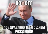 Ко́стя Поздравляю тебя с Днём рождения!