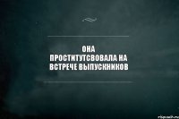 она проститутсвовала на встрече выпускников 