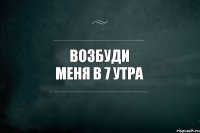 Возбуди меня в 7 утра 