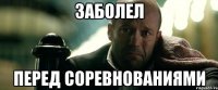 заболел перед соревнованиями