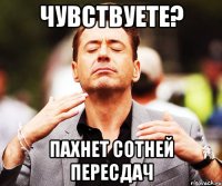 ЧУВСТВУЕТЕ? ПАХНЕТ СОТНЕЙ ПЕРЕСДАЧ