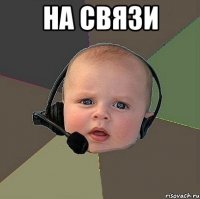 на связи 