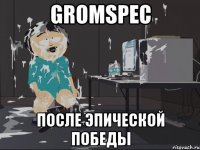 Gromspec После эпической победы