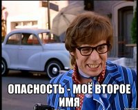  опасность - моё второе имя