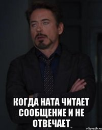  Когда Ната читает сообщение и не отвечает