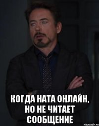  Когда Ната онлайн, но не читает сообщение