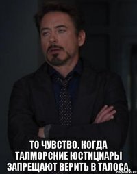  То чувство, когда талморские юстициары запрещают верить в Талоса.