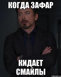 Когда Зафар кидает смайлы