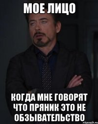 мое лицо когда мне говорят что пряник это не обзывательство