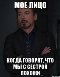 Мое лицо Когда говорят, что мы с сестрой похожи