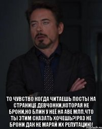  То чувство когда читаешь посты на странице девчонки,которая не брони,но блин у неё на аве млп.Что ты этим сказать хочешь?!Раз не брони дак не марай их репутацию!