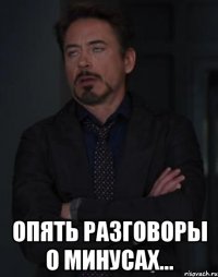  Опять разговоры о минусах...