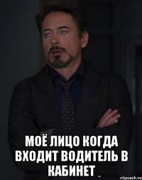  Моё лицо когда входит водитель в кабинет