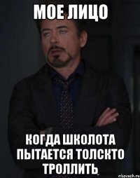 мое лицо когда школота пытается толскто троллить