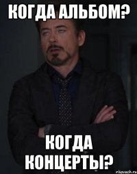 когда альбом? когда концерты?