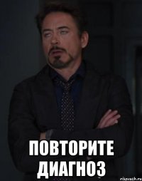  Повторите диагноз