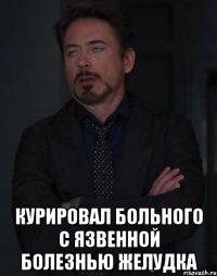  Курировал больного с язвенной болезнью желудка