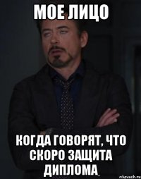 мое лицо когда говорят, что скоро защита диплома