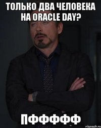 только два человека на Oracle Day? Пффффф