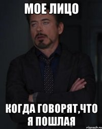 Мое лицо Когда говорят,что я пошлая