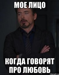 мое лицо Когда говорят про любовь