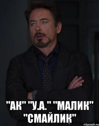  "аК" "У.А." "малик" "смайлик"