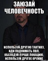 заюзай человечность используй другую тактику, иди поднимать лвл, обследуй лучше локацию, используй другое оружие